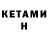 Кетамин ketamine Liam Howard